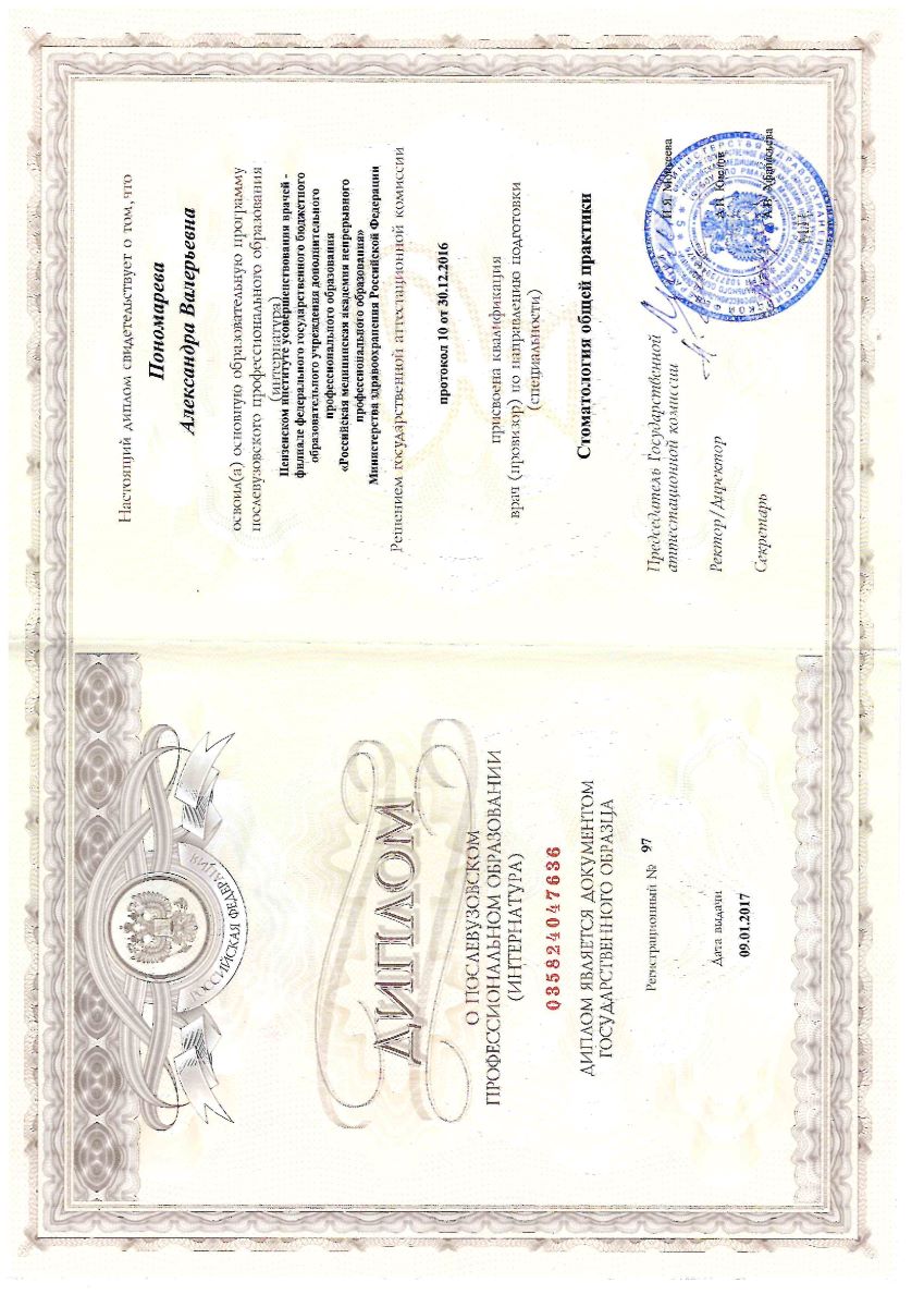 Медицинский диплом Александры Пономаревой фото 2
