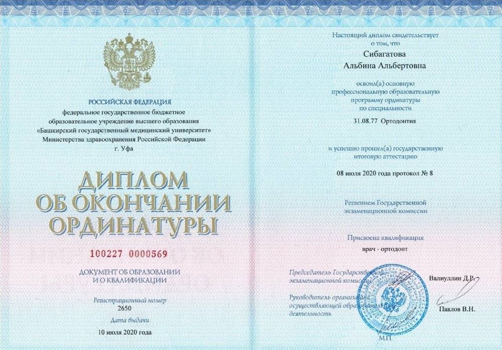 Диплом об окончании ординатуры Сибагатова