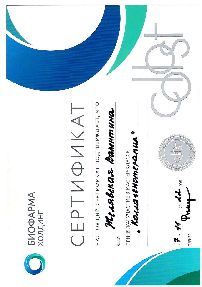 Сертификат Коллагенотерапия