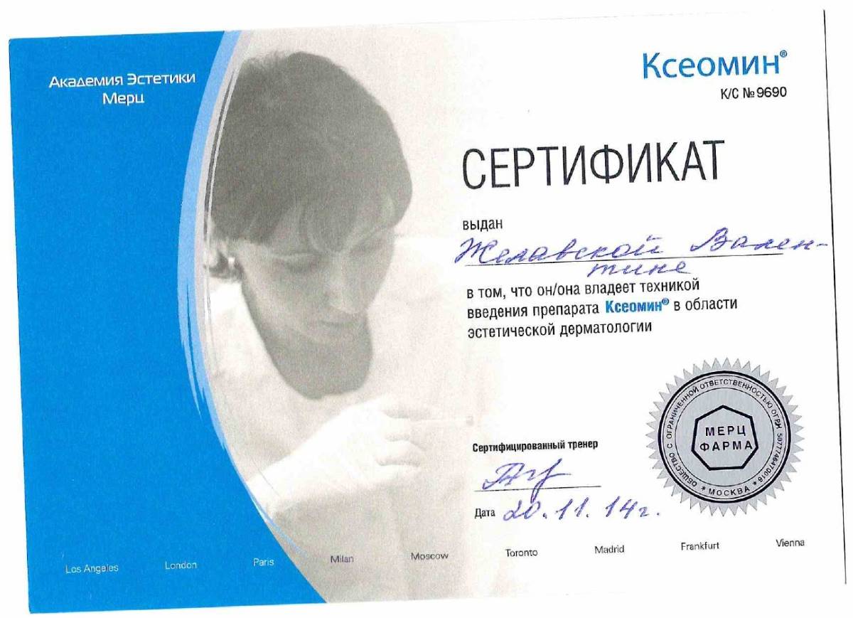 Сертификат Ксеомин